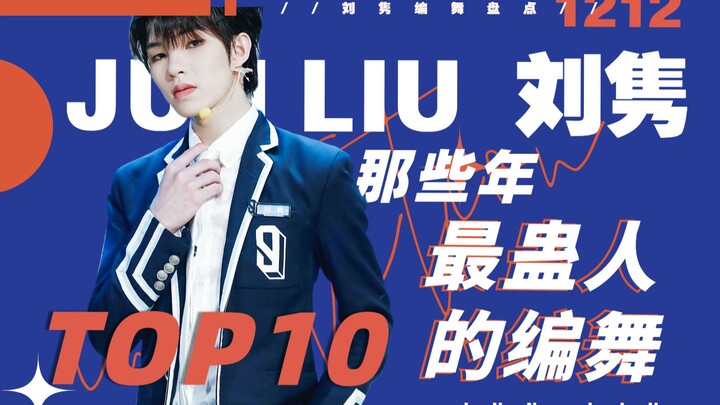 yjjc!青你3刘隽那些年最蛊人的编舞【TOP10】有你心动的吗？