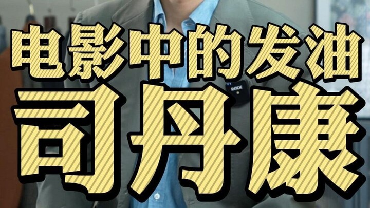 ฉันก็ใช้ซือตันคังเหมือนกัน!