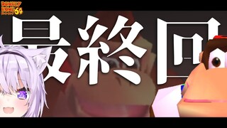 【ドンキーコング64】バナナを集める日々にグッバイ＃最終回【ホロライブ/猫又おかゆ】