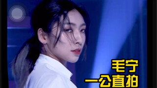 毛宁了不起舞社一公直拍 用男团的表情管理跳urban ！