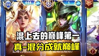 混上去的巅峰第一！真-混分成就巅峰！