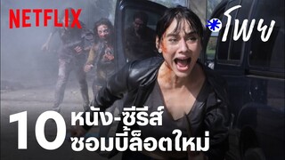 10 หนัง-ซีรีส์ซอมบี้ล็อตใหม่ เอาใจคนรักความตื่นเต้น | โพย Netflix | EP46 | Netflix