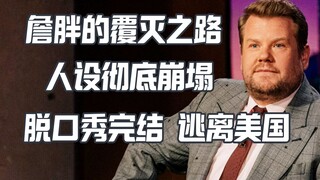 تنهار شخصية جيمس كوردان وينتهي المسلسل. لماذا يكرهه الناس على الإنترنت لهذه الدرجة؟
