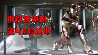 铁侠最心爱的42号战甲，科技感超强，可总在关键时刻掉链子