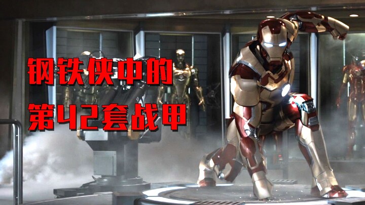 الدرع رقم 42 المفضل لدى الرجل الحديدي، يتمتع بإحساس فائق بالتكنولوجيا، لكنه دائمًا ما يخذل في اللحظا