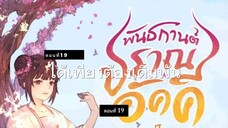 มั่วชิงเฉิน ตอนที่19-20