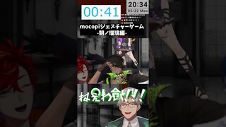 朝ノ瑠璃によるギリギリセウトなmocopiジェスチャーゲーム #shorts #アルランディス #朝ノ瑠璃 #荒咬オウガ #緋崎ガンマ #レオスヴィンセント