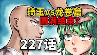 【一拳超人227话】重大改动！琦玉摸头杀彻底征服龙卷？！