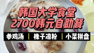 约14一顿韩国大学食堂自助餐吃啥，这顿性价比有点高