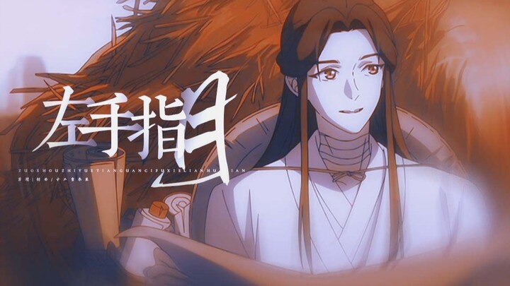 “坐拥灭世之力，不失惜花之心”【左手指月/天官赐福】