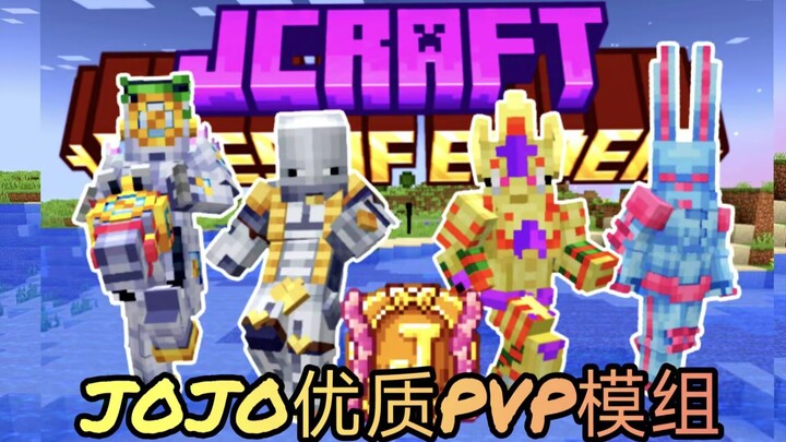 【我的世界】最适合PVP的JOJO的奇妙冒险替身模组 | Jcraft Eyes Of Ender