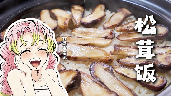 What does the matsutake rice that Tanjiro and Muzan eat actually taste like?