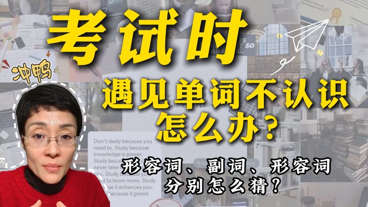 What should you do if you encounter unfamiliar words during an exam?