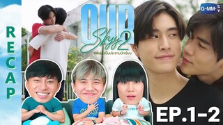 [RECAP] Our Skyy แฟนผมเป็นประธานนักเรียน | EP.1-2 | IPOND TV