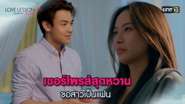 เซอร์ไพรส์สุดหวานขอสาวเป็นแฟน | Highlight LOVE LESSON 010 Ep.06 | 27 มิ.ย. 67 | one31
