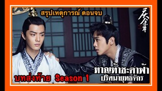 หาญท้าชะตาฟ้า ปริศนายุทธจักร (Joy of Life) l บทส่งท้าย ตอนจบ EP.46