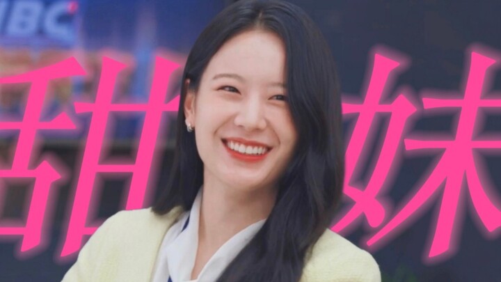 太好了！！是明媚大方可爱的甜妹！我们有救了！！