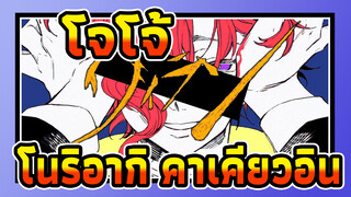 โจโจ้ ล่าข้ามศตวรรษ|[AMV ภาพวาดเอง ]โนริอากิ คาเคียวอิน_B