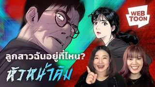 [แนะนำเว็บตูนเรื่องโปรด] ฉันพร้อมจะไล่ล่าทุกคนที่มายุ่งกับลูกสาวของฉัน | หัวหน้าคิม 👊