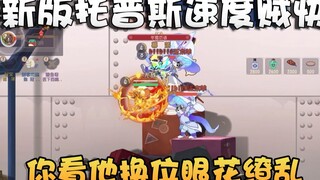 猫和老鼠水友时刻第50期！托斯超强换位秒杀！连走位都计算在内！