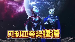 贝利亚黄昏竟然鼓励夸奖了捷德奥特曼！