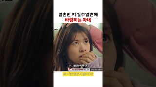 결혼 일주일만에 아내한테 플러팅하는 존잘 연하남 #이번생은처음이라 #tvn