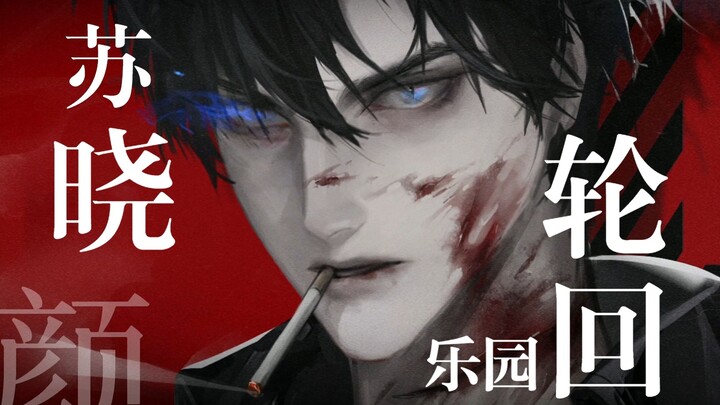 【轮回乐园/MEME】苏晓生贺 但是hip