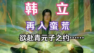 凡人修仙传灵界篇147：合体中期韩立离开人族再入蛮荒赴青元子之约，宝花圣祖魔影再现寻神秘灵花，骷髅哥重塑肉身暂未苏醒