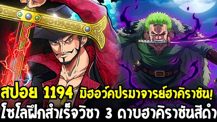 สปอยด่วนวันพีช 1194 - มิฮอว์คปรมาจารย์ผู้สอนฮาคิราชัน & โซโลฝึกสำเร็จวิชา 3 ดาบฮาคิราชันเพลิงสีดำ