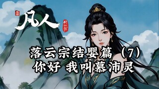 凡人修仙传：初入落云宗-我叫慕沛灵