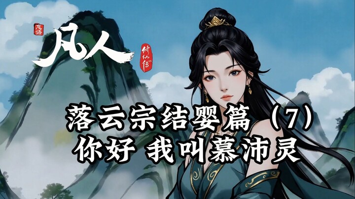 凡人修仙传：初入落云宗-我叫慕沛灵