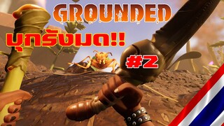 grounded : จงเป็นหนึ่งเดียวกับพวกมด สงครามมด vs แมงเต่าทอง #2