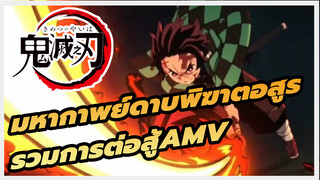 ฉันจะฆ่าอสูรแม้ว่าฉันจะต้องตายก็ตาม | รวมมหากาพย์การ
ต่อสู้ ดาบพิฆาตอสูร