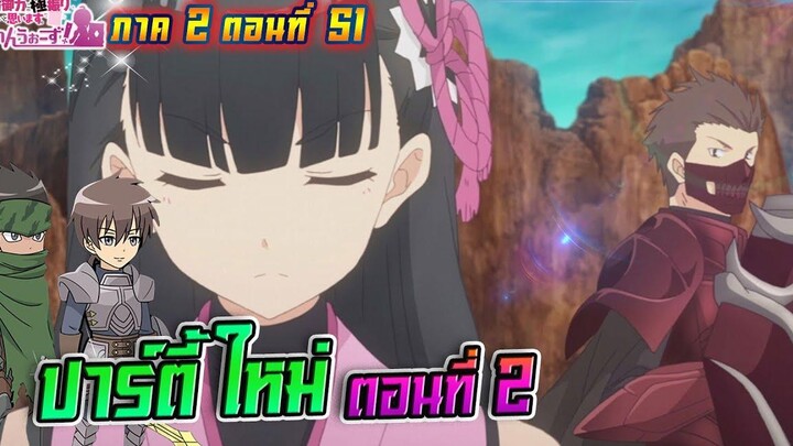 น้องโล่สายแทงค์ แกร่งเกินร้อย ภาค2 ตอนที่ 51 ปาร์ตี้ใหม่ (ตอนที่2)