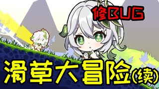 我做了个滑草大冒险（续）