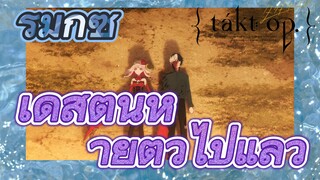 [แท็กต์ โอปัส.] ริมิกซ์ | เดสตินีหายตัวไปแล้ว