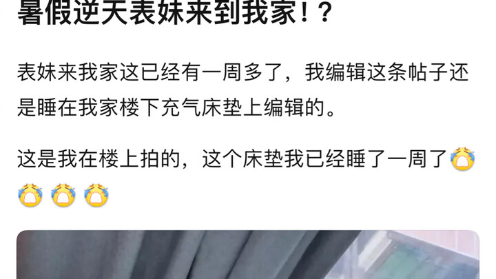 暑假逆天表妹到我家！！！