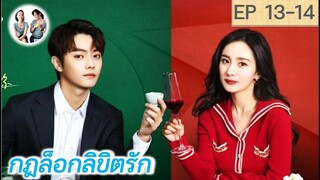 เล่าเรื่อง กฎล็อกลิขิตรัก EP 13-14 | She and her perfect husband (2022) [SPOIL]