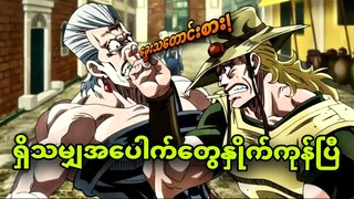 jojo ep 37 | ဘယ်အပေါက်တွေနှိုက်နေတာလဲ