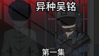 限制级异种，第一集 本体被囚禁的我，化身却正在成为最终boss，只为毁灭世界，他们是异能者！是奇闻使！同时也是能与恶魔签订契约的驱魔人！