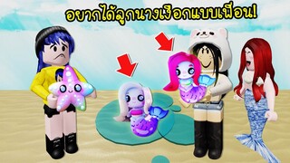 เมื่อเพื่อนมีสัตว์เลี้ยงเป็นลูกนางเงือก..ลูกนางเงือกน่ารักมาก! | Roblox Overlook Bay Mermaid