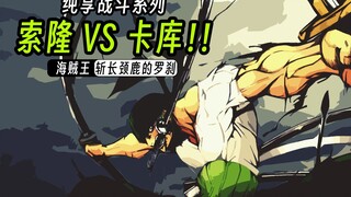 纯享战斗系列-索隆vs卡库