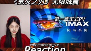 《鬼灭之刃》无限城篇第一章正式预告PV reaction