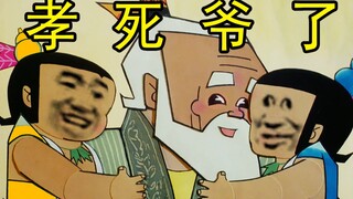 “你们这帮孙子可孝死爷了（2）！”
