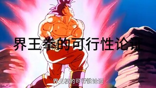 人体真的能开“界王拳”？