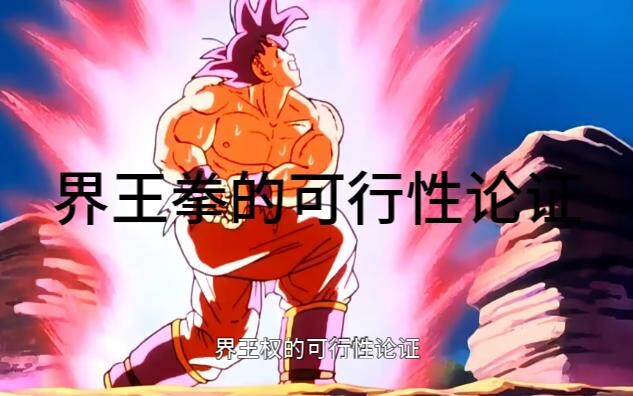 人体真的能开“界王拳”？