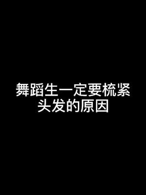 你们盘头是用U形卡还是皮筋呢