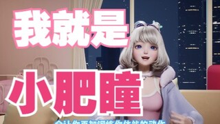 【星瞳】那我就是小肥瞳！