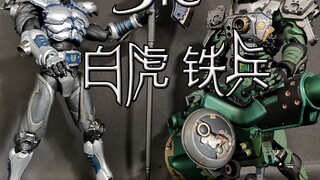 Xiao Ming model play sharing--Kamen Rider SIC Iron Soldier Iron Bull White Tiger Sneak Attack Tiger 