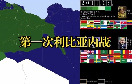 【历史地图】第一次利比亚内战